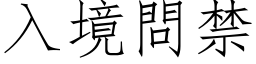 入境問禁 (仿宋矢量字库)