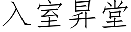 入室昇堂 (仿宋矢量字库)