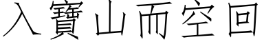 入寶山而空回 (仿宋矢量字库)