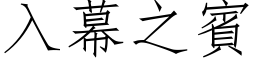 入幕之賓 (仿宋矢量字库)