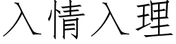 入情入理 (仿宋矢量字库)