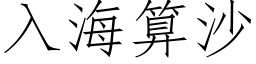 入海算沙 (仿宋矢量字库)