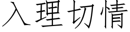 入理切情 (仿宋矢量字库)