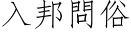 入邦問俗 (仿宋矢量字库)