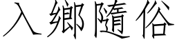 入乡隨俗 (仿宋矢量字库)