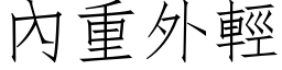 內重外輕 (仿宋矢量字库)