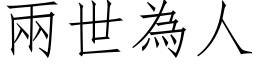 两世为人 (仿宋矢量字库)