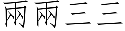 两两三三 (仿宋矢量字库)