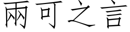 两可之言 (仿宋矢量字库)