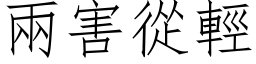 两害从轻 (仿宋矢量字库)