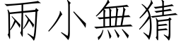 兩小無猜 (仿宋矢量字库)