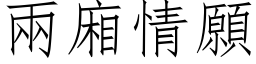 兩廂情願 (仿宋矢量字库)