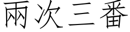 兩次三番 (仿宋矢量字库)