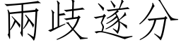 两歧遂分 (仿宋矢量字库)