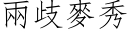 两歧麦秀 (仿宋矢量字库)