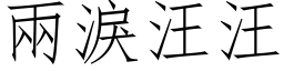 兩淚汪汪 (仿宋矢量字库)