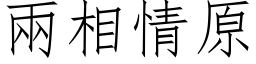 两相情原 (仿宋矢量字库)