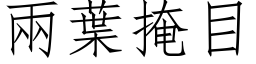 两叶掩目 (仿宋矢量字库)