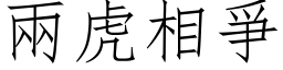 两虎相爭 (仿宋矢量字库)