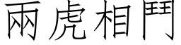 兩虎相鬥 (仿宋矢量字库)