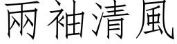 两袖清风 (仿宋矢量字库)