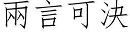 兩言可決 (仿宋矢量字库)