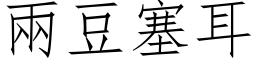 兩豆塞耳 (仿宋矢量字库)