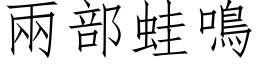 两部蛙鸣 (仿宋矢量字库)