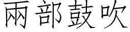 兩部鼓吹 (仿宋矢量字库)