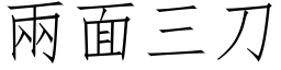 两面三刀 (仿宋矢量字库)