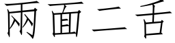 兩面二舌 (仿宋矢量字库)