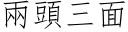 兩頭三面 (仿宋矢量字库)