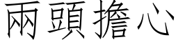 兩頭擔心 (仿宋矢量字库)