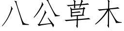 八公草木 (仿宋矢量字库)