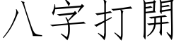 八字打開 (仿宋矢量字库)