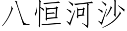 八恒河沙 (仿宋矢量字库)