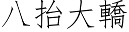 八抬大轎 (仿宋矢量字库)