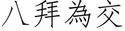 八拜為交 (仿宋矢量字库)