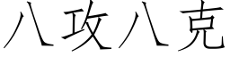 八攻八克 (仿宋矢量字库)