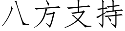 八方支持 (仿宋矢量字库)