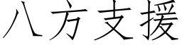 八方支援 (仿宋矢量字库)