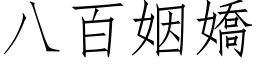 八百姻嬌 (仿宋矢量字库)