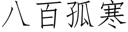 八百孤寒 (仿宋矢量字库)