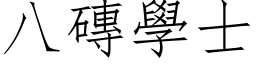 八砖学士 (仿宋矢量字库)