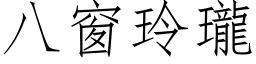 八窗玲瓏 (仿宋矢量字库)