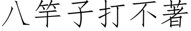 八竿子打不著 (仿宋矢量字库)