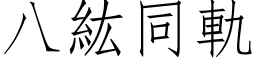 八紘同軌 (仿宋矢量字库)