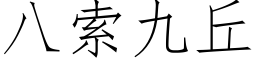 八索九丘 (仿宋矢量字库)