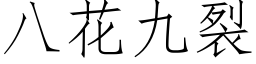 八花九裂 (仿宋矢量字库)