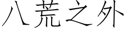 八荒之外 (仿宋矢量字库)